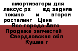 амортизатори для лексус рх330 4 вд задние токико 3373 и 3374 второи росталинг › Цена ­ 6 000 - Все города Авто » Продажа запчастей   . Свердловская обл.,Кушва г.